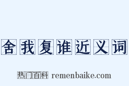 舍我复谁近义词是什么意思的图片